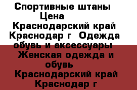 Спортивные штаны › Цена ­ 300 - Краснодарский край, Краснодар г. Одежда, обувь и аксессуары » Женская одежда и обувь   . Краснодарский край,Краснодар г.